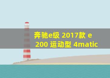 奔驰e级 2017款 e 200 运动型 4matic